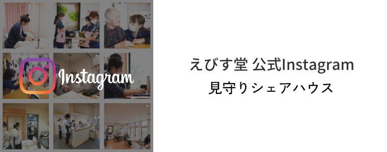 えびす堂見守りシェアハウス公式インスタグラム